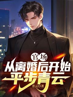 官场：从离婚后开始平步青云秦羽白薇薇小说全章节最新阅读-二筒文学网