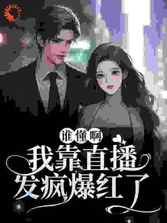 【新书】骆清柠司屿墨主角骆清柠周逸帆全文全章节小说阅读