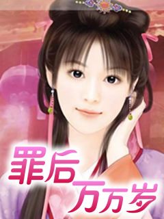 罪后万万岁小说_罪后万万岁小说结局阅读-二筒文学网