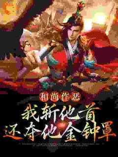 老书虫看了N遍的综武：秋斩刑场，斩首就变强最新章节