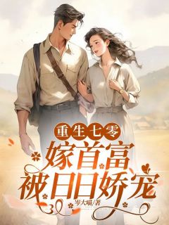 重生七零嫁首富，被日日娇宠全文目录-张灿灿陆晏深小说无弹窗阅读