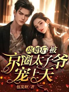 温阮厉言琛全集小说_离婚后，被京圈太子爷宠上天完结版阅读-二筒文学网