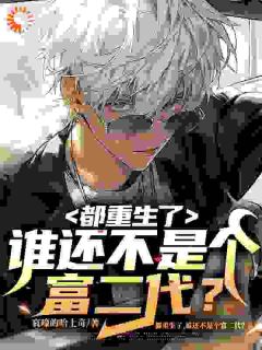 我是江来，一觉醒来是什么小说江来白灵全本免费阅读