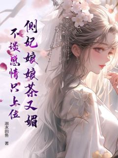 侧妃娘娘茶又媚，不谈感情只上位免费阅读全文，主角苏窈窈景珩小说完整版-二筒文学网