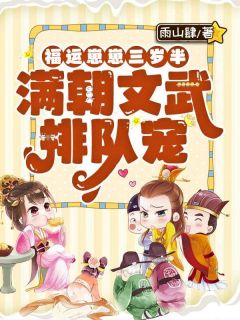 岁岁君潜小说(福运崽崽三岁半，满朝文武排队宠！)_岁岁君潜小说最新章节