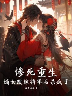 强烈推荐惨死重生，嫡女改嫁将军后杀疯了 魏晞景衍在线阅读-二筒文学网