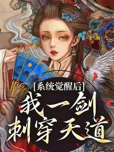 系统觉醒后，我一剑刺穿天道快手热推姜芜祁画免费阅读-二筒文学网