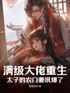 老书虫力荐满级大佬重生：太子的农门妻飒爆了免费无弹窗阅读