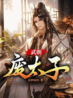 武朝废太子小说李贤七月最新章节阅读-二筒文学网