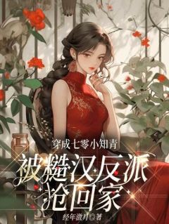 穿成七零小知青，被糙汉反派抢回家简岁岁霍南章小说完整在线阅读