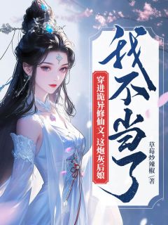 熬夜也要看完的穿进诡异修仙文，这炮灰后娘我不当了小说推荐