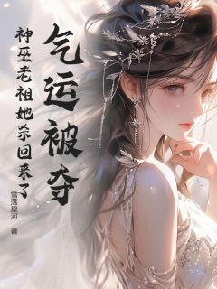 独家气运被夺？神巫老祖她杀回来了全本大结局小说阅读