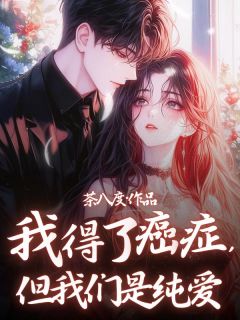 我得了癌症，但我们是纯爱时晏林清辞-小说未删减阅读-二筒文学网