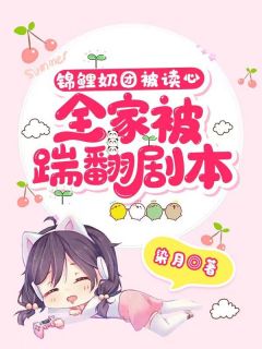 阿梨静和小说章节目录阅读-锦鲤奶团被读心，全家踹翻剧本！在哪免费看