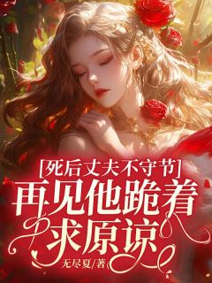 谈枣枣陆铭诏谢燕辞小说章节目录阅读-死后丈夫不守节，再见他跪着求原谅在哪免费看