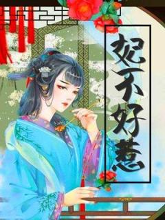 妃不好惹免费阅读全文，主角十七奕堇小说