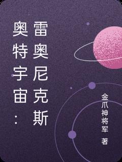 （全集-免费）奥特宇宙：雷奥尼克斯完本小说_王耀巴雷鲁全文免费阅读