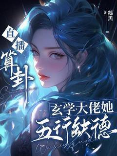 直播算卦：玄学大佬她五行缺德虞安姚宏逸小说全文阅读