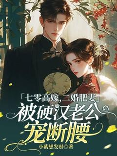 七零高嫁，二婚肥妻被硬汉老公宠断腰许宁紫秦云洲小说全文阅读