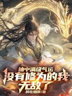 爆款热文林羽楚灵韵在线阅读-抽中满级气运，没有修为的我无敌了全章节列表