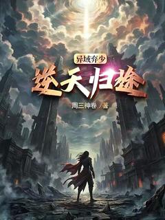 高质量小说异域弃少，逆天归途在线试读