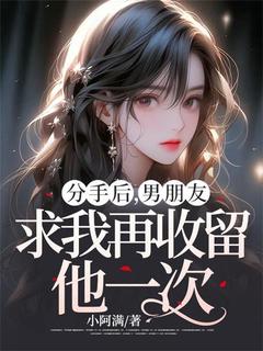 (独家)分手后，男朋友求我再收留他一次卢欣蕾赵一男小说-二筒文学网