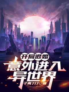 (抖音)开局遭退婚，意外进入异世界 主角葛阳许瑶