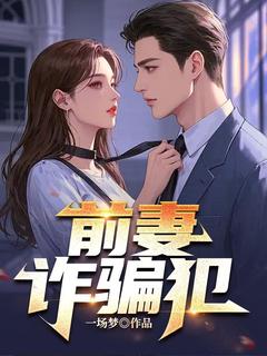 前妻诈骗犯蒋晶晶秦珊珊-一场梦小说-二筒文学网