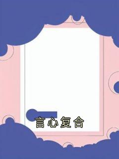 言心复合免费章节言心复合点我搜索全章节小说