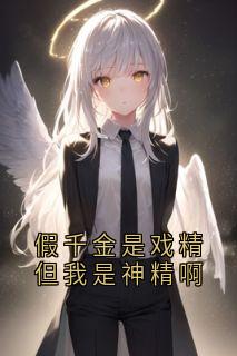 主角秦柔柔秦暖小说爆款假千金是戏精但我是神精啊完整版小说