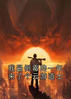 陆安安风三爷是哪本小说主角 我最倒霉的一年来了个云游道士免费全章节阅读