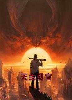 天生阴官(佚名小说)小说最新章节-二筒文学网