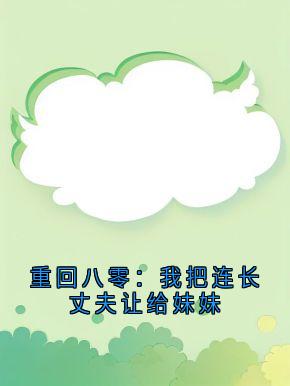 精彩小说重回八零：我把连长丈夫让给妹妹郑舒慧于辰轩郑舒慧全章节在线阅读-二筒文学网