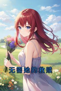 无需她的救赎小说(连载文)-程禧孟述言无广告阅读-二筒文学网