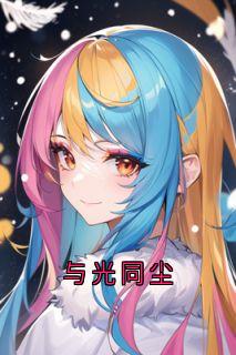 与光同尘(梁娟周恬)最新章节试读-二筒文学网