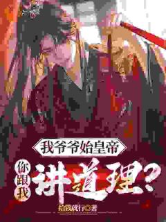 主角赢野扶苏小说爆款刚穿成扶苏的长子完整版小说