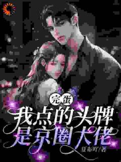 作者夏布吖写的以身诱她，六爷动情谁招架得住？小说大结局全章节阅读-二筒文学网