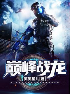 全章节小说巅峰战龙笑笑星儿最新阅读