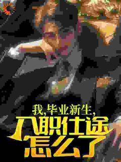 【热文】我，毕业新生，入职仕途怎么了？主角陈阳李春生小说全集免费阅读-二筒文学网