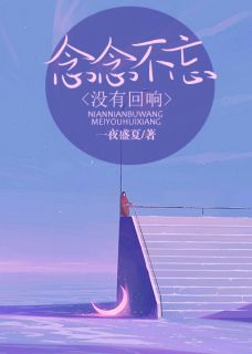 叶枫陆深小说念念不忘，没有回响完整章节