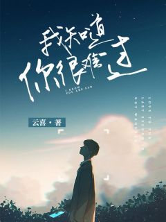 抖音小说我知道你很难过主角余笙路遇白全文小说免费阅读