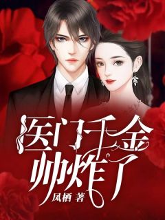主角是凤柒宋明辉的医门千金帅炸了抖音热门小说