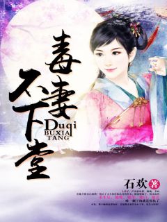 毒妻不下堂严清歌炎修羽-小说未删减阅读