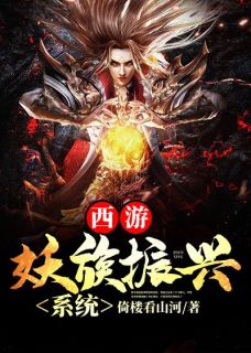 精彩小说陆平孙悟空西游：妖族振兴系统全文目录畅读