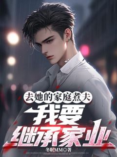 爆款热文陆烨苏凌霜在线阅读-去她的家庭煮夫，我要继承家业全章节列表-二筒文学网