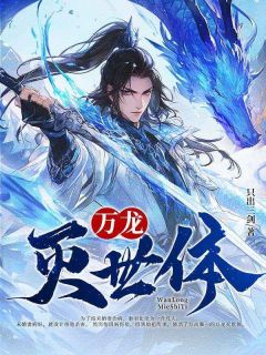 秦羽柳如烟万龙灭世体全章节免费阅读-二筒文学网