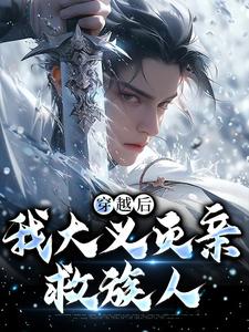 （全本）严忘反派他爹主角严忘柳如烟全文目录畅读