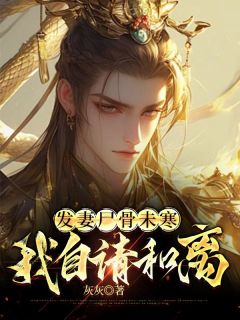 书荒推荐发妻尸骨未寒我自请和离(孙澈孙轩)在线试读