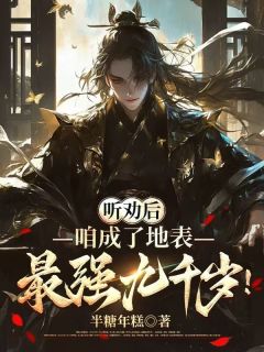 听劝后，咱成了地表最强九千岁！小说免费版阅读抖音热文