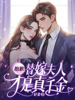 抱歉，替嫁夫人才是真千金！小说好看吗 南笙裴司珩最后结局如何